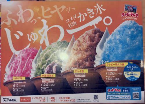『クッピーラムネ シロノワール』『クッピーラムネ氷』