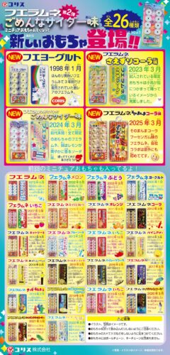 フエラムネ ミニチュアおそくなってごめんなサイダー味